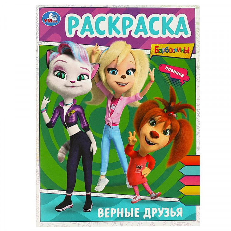 Раскраска А4 Барбоскины Верные друзья Умка арт.978-5-506-09025-0