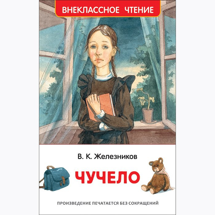 Книжка твердая обложка А5 (Росмэн) Внекласное чтение Чучело Железников В арт.36526