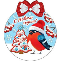 Бирка-открытка д/подарков 07*07см "С Новым годом!" арт.2-79-5521