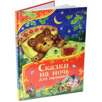 Книжка твердая обложка А4 (Росмэн) Все-все-все сказки Сказки на ночь для малышей арт.64906