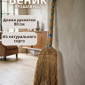 Веник Сорго прошивной