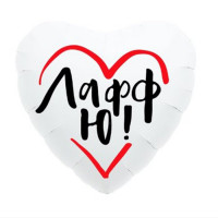 Шар фольгированный 45см Фигура "Сердце Лафф Ю" арт.9751251