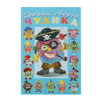 Книжка А5 с наклейками (Фламинго) Сделай своего чудика Жорж Кукин арт 28473/32913/34900