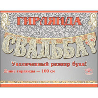 Гирлянда-растяжка "Свадьба" 1м арт.0600217