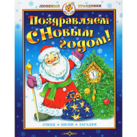 Книжка твердая обложка А4 (Самовар) Поздравляем с Новым годом! арт.УТ-202191
