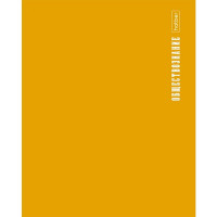 Тетрадь предметная 48 листов (Hatber) PROстиль Обществознание пластиковая обложка арт.48Т5Вd1_31098