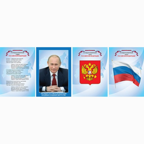 Плакат А4 комплект 4шт "Официальный герб, гимн, флаг, портрет президента" арт.КП ГС-4/2/1