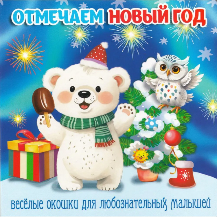 Книжка  НГ 2026 картонная А6 (Мозайка) Загляни в окошко Отмечаем Новый год арт.978-5-60539-801-1