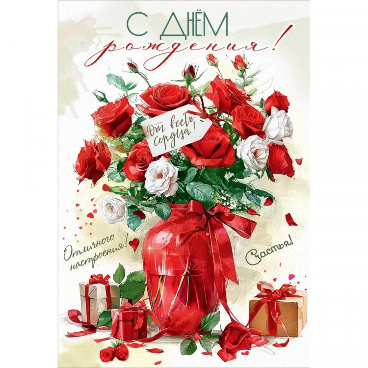 Открытка А5 "С Днём рождения! От всего сердца." арт.1804927