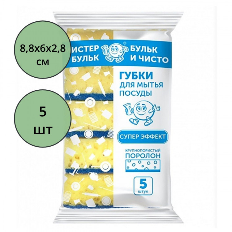 Губки для посуды 5 штук в упаковке 88*60*28 ТМ Мистер Бульк Крупнопористая (Ст.30)