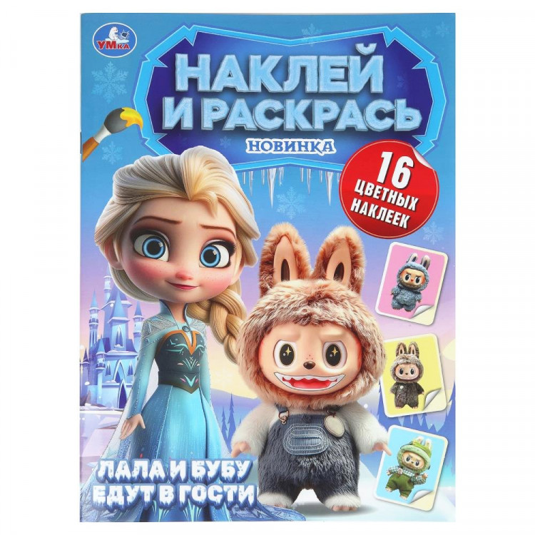 Раскраска А4 с наклейками Пушистые гости Лала и Бубу едут в гости (Умка) арт.978-5-506-11007-1