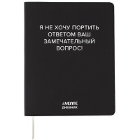 Дневник школьный гибкая обложка кожзам (deVENTE) Я не хочу портить Ваш вопрос! шелкография, отстрочка, ляссе арт.2222544