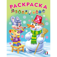 Раскраска А5 Волшебный Новый год (Фламинго) арт.31817/33859/34566