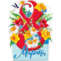 8МАРТА Плакат "8 Марта" арт.071.303