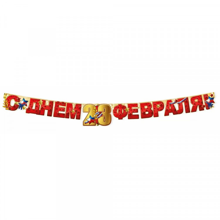 23ФЕВРАЛЯ Гирлянда-растяжка "С Днём 23 Февраля!" 180*13см арт.6200544