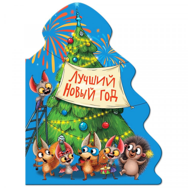 Книжка  НГ 2026 картонная А5 (Проф-пресс) Елочка Лучший Новый год арт 978-5-378-35123-7