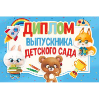 ВЫПУСКНОЙ Диплом "Выпускника детского сада" 18*12см арт.042.404