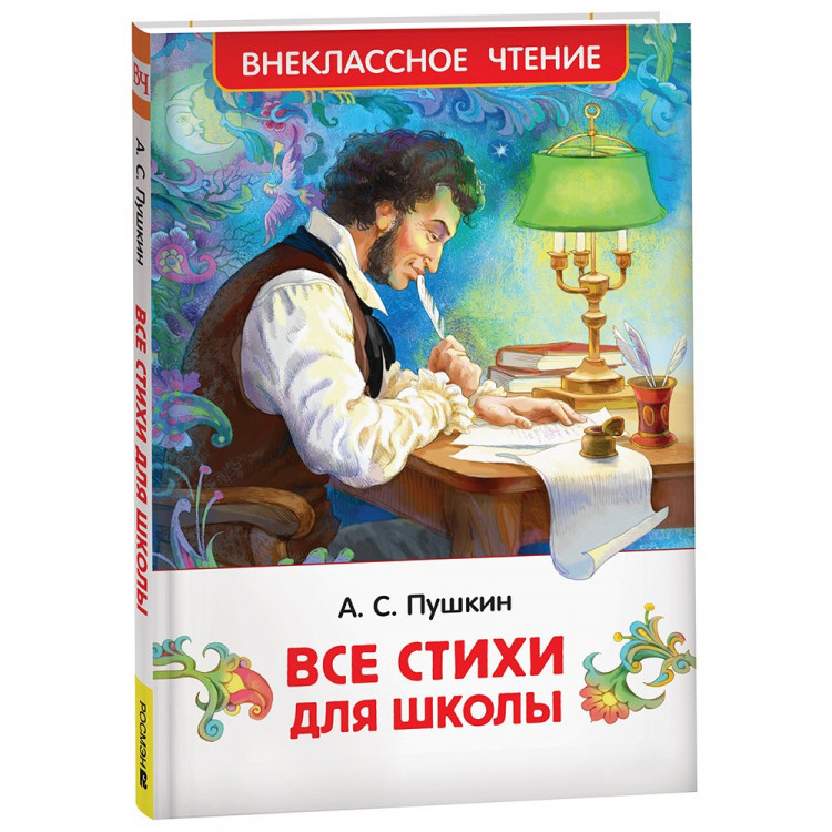 Книжка твердая обложка А5 (РОСМЭН) Внеклассное чтение Все стихи для школы Пушкин А. арт.41993