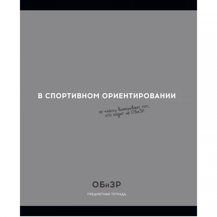 Тетрадь предметная 48 листов (Profit) Остроумие и отвага ОБиЗР эконом-вариант арт.48-2408