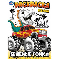 Раскраска А4 Бешеные гонки (Умка) арт.978-5-506-10241-0