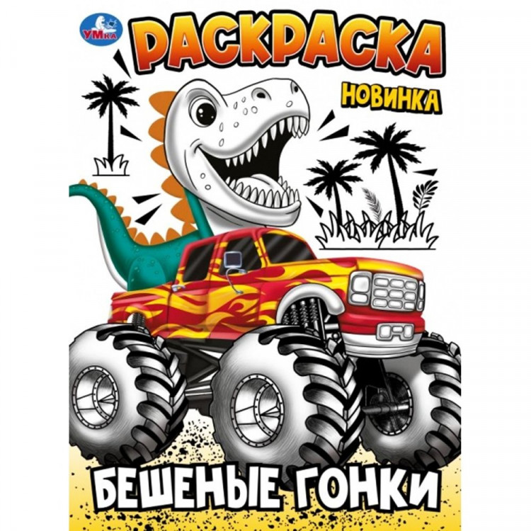 Раскраска А4 Бешеные гонки (Умка) арт.978-5-506-10241-0