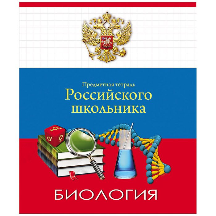 Тетрадь предметная 48 листов (ПРОФ-ПРЕСС) Россия Биология арт.48-2015 (Ст.80)