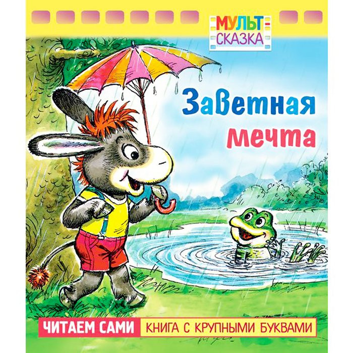 Книжка мягкая обложка А5 (Хатбер) Мульт-сказка Заветная мечта арт 062131