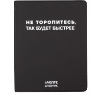 Дневник школьный гибкая обложка кожзам deVENTE Не торопитесь, так будет быстрее шелкография, отстрочка, ляссе арт.2021622