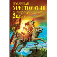 Книжка тв обл А5 (Эксмо) Новейшая хрестоматия по литературе 2 класс