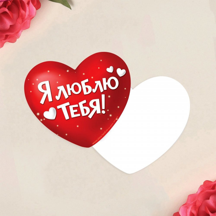 Открытка-валентинка «Я тебя люблю» арт.1164426
