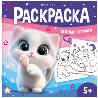 Раскраска А5 У меня лапки Милые котики(Феникс)  арт.71055