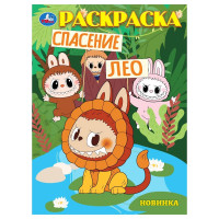 Раскраска А4 Спасение Лео (Умка) арт.978-5-506-10448-3
