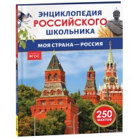 Энциклопедия российского школьника А5 Моя страна – Россия (Росмэн) арт.43072