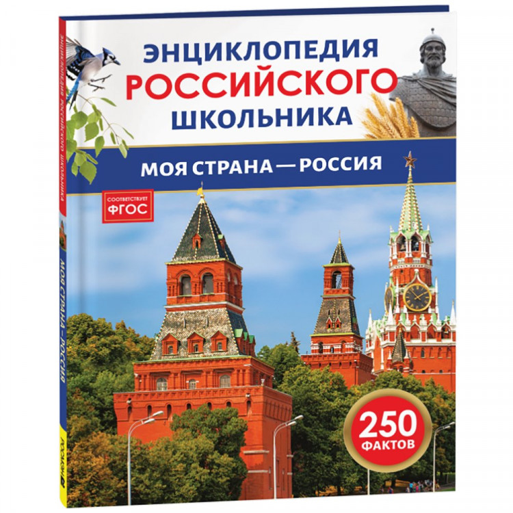 Энциклопедия российского школьника А4 Моя страна – Россия (Росмэн) арт.43072