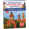 Энциклопедия российского школьника А4 Моя страна – Россия (Росмэн) арт.43072