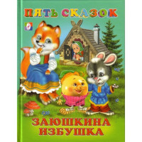 Книжка твердая обложка А5 (Фламинго) Пять сказок Заюшкина избушка арт 14490/27520