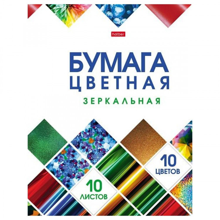 Цветная бумага А4 10 листов 10 цветов зеркальная Hatber Мозаика в папке арт.10Бц4мт_23735