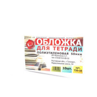 Набор обложек для тетради 209*345 полиэтилен 50мкм 10 штук в наборе арт Т50-10