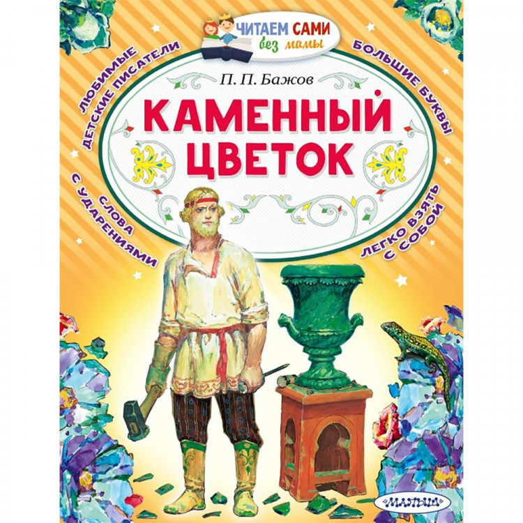 Книжка мягкая обложка А4 (АСТ) ЧитаемСамиБезМамы Каменный цветок Бажов П.П. арт.978-5-17-146729-6