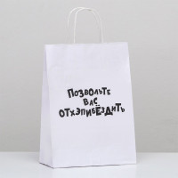 Пакет подароч.крафт 24*10,5*32см «Позвольте вас отхэпибёздить» арт.9670367