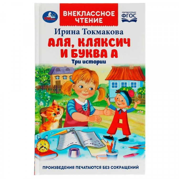 Книжка твердая обложка А5 (Умка) Внекласное чтение Аля, Кляксич и буква А Токмакова И. арт.978-5-506-05554-9