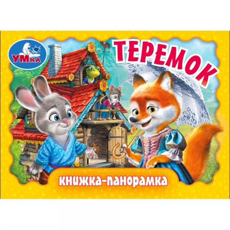 Книжка-панорамка А6 (Умка) Теремок арт.978-5-506-09807-2