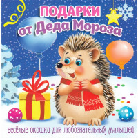 Книжка  НГ 2026 картонная А6 (Мозайка) Загляни в окошко Подарки от Деда Мороза арт.978-5-60499-078-0