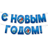 Гирлянда-растяжка "С Новым годом!. Снигери" 185см  арт.9302600