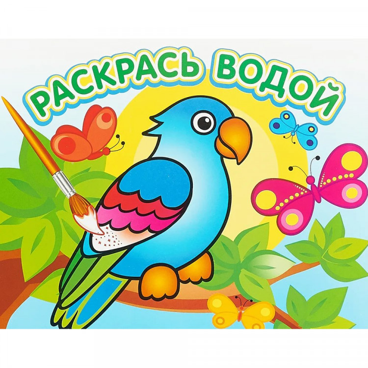 Раскраска А4 Водная Попугай в джунглях (Самовар) арт.112464