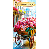 Открытка-конверт "С Днём Рождения_Розы" арт.90-1735