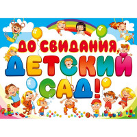 ВЫПУСКНОЙ Плакат "До свидания, детский сад!" 60*44см арт.071.032