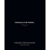 Тетрадь предметная 48 листов (Profit) Остроумие и отвага Обществознание эконом-вариант арт.48-2409
