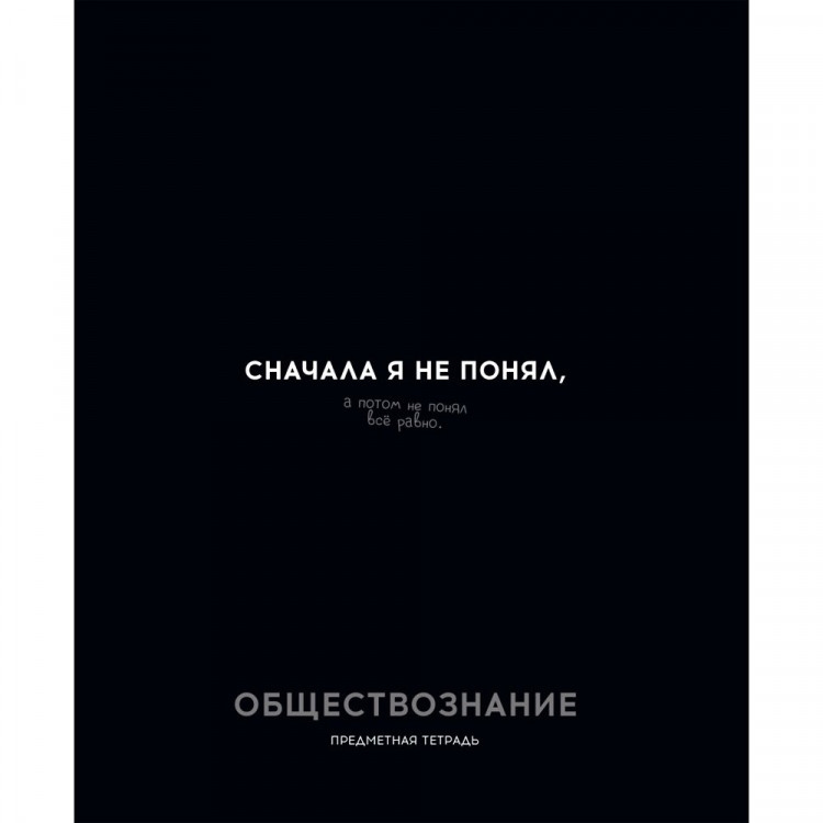 Тетрадь предметная 48 листов (Profit) Остроумие и отвага Обществознание эконом-вариант арт.48-2409