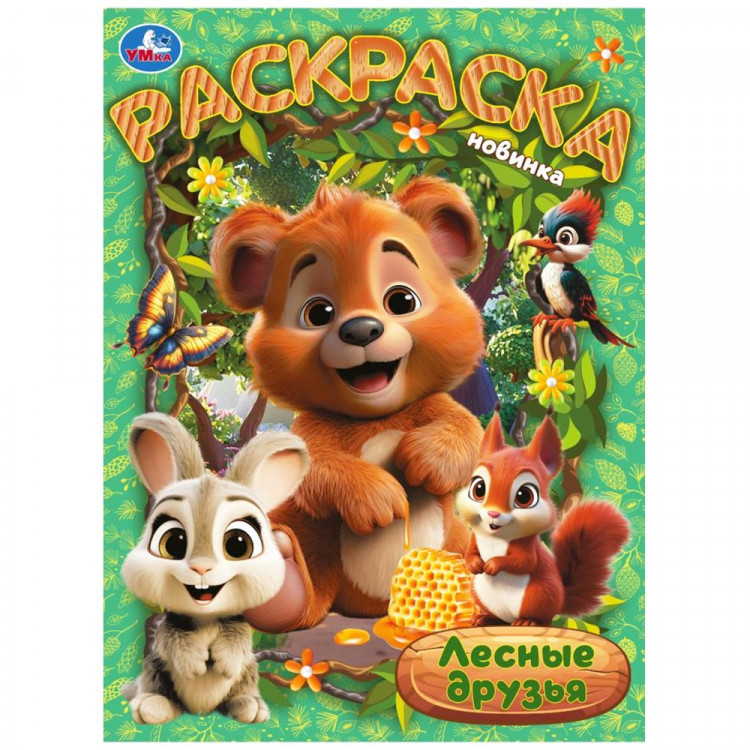 Раскраска А4 Лесные друзья Умка арт.978-5-506-10474-2